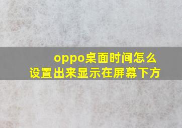 oppo桌面时间怎么设置出来显示在屏幕下方