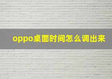 oppo桌面时间怎么调出来