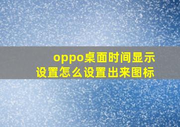 oppo桌面时间显示设置怎么设置出来图标