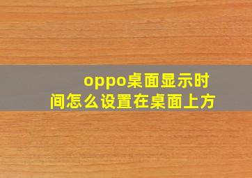 oppo桌面显示时间怎么设置在桌面上方