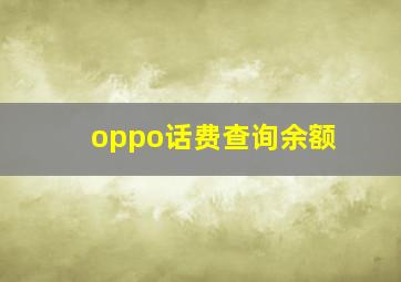 oppo话费查询余额