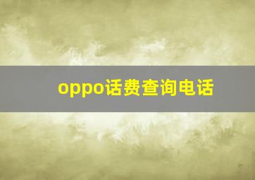 oppo话费查询电话