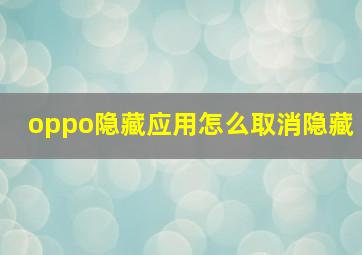 oppo隐藏应用怎么取消隐藏