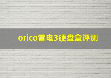 orico雷电3硬盘盒评测