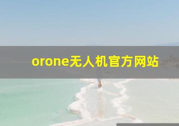 orone无人机官方网站