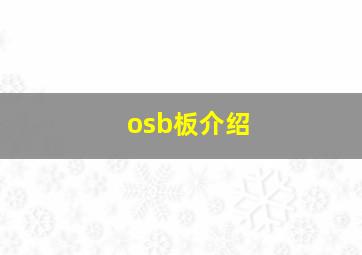 osb板介绍