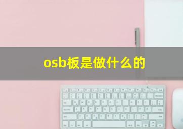 osb板是做什么的