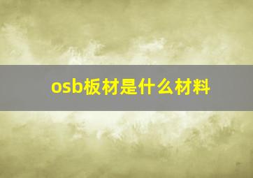 osb板材是什么材料