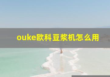 ouke欧科豆浆机怎么用