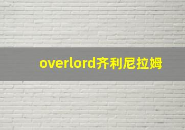 overlord齐利尼拉姆