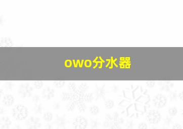 owo分水器