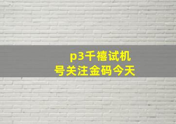 p3千禧试机号关注金码今天