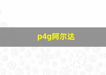 p4g阿尔达