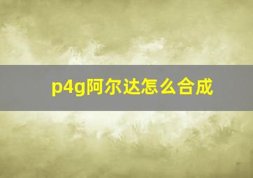 p4g阿尔达怎么合成