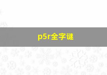 p5r全字谜