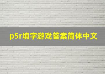 p5r填字游戏答案简体中文