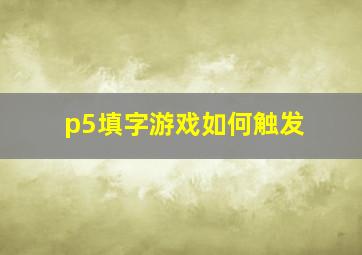 p5填字游戏如何触发