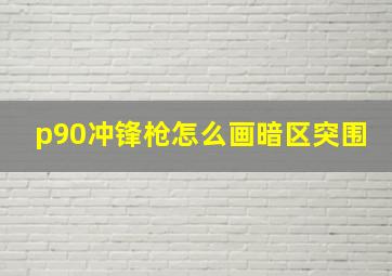 p90冲锋枪怎么画暗区突围