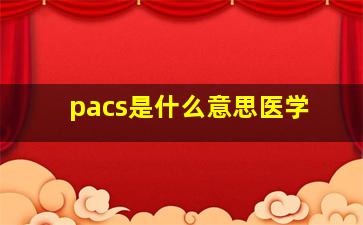 pacs是什么意思医学