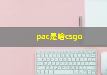 pac是啥csgo