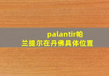 palantir帕兰提尔在丹佛具体位置