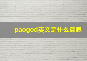 paogod英文是什么意思