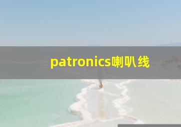 patronics喇叭线