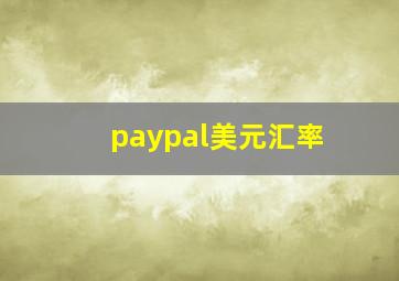 paypal美元汇率