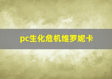 pc生化危机维罗妮卡