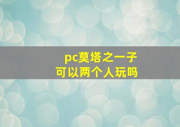 pc莫塔之一子可以两个人玩吗