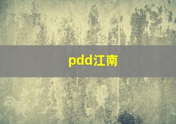 pdd江南