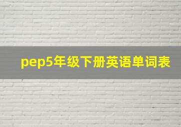 pep5年级下册英语单词表