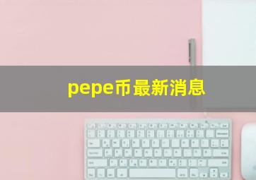 pepe币最新消息