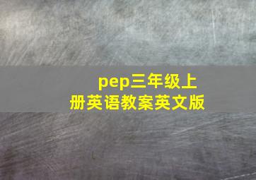 pep三年级上册英语教案英文版