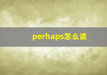 perhaps怎么读