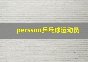 persson乒乓球运动员