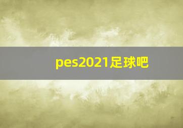 pes2021足球吧