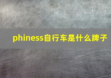 phiness自行车是什么牌子