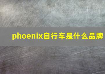 phoenix自行车是什么品牌