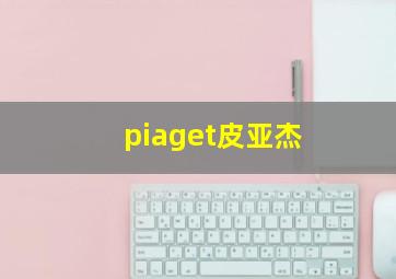 piaget皮亚杰