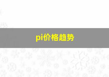 pi价格趋势