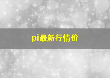 pi最新行情价