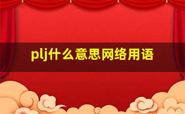 plj什么意思网络用语