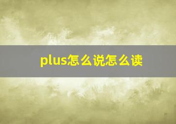 plus怎么说怎么读