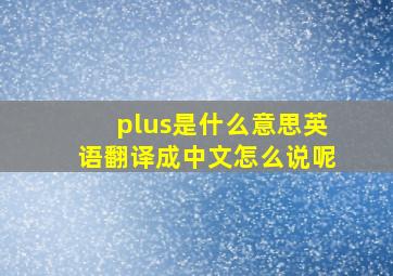 plus是什么意思英语翻译成中文怎么说呢