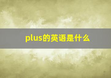 plus的英语是什么