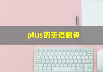 plus的英语翻译