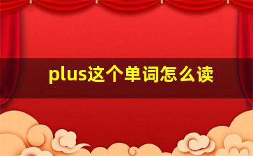 plus这个单词怎么读