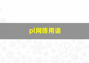 pl网络用语