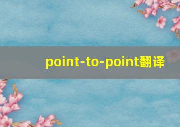 point-to-point翻译